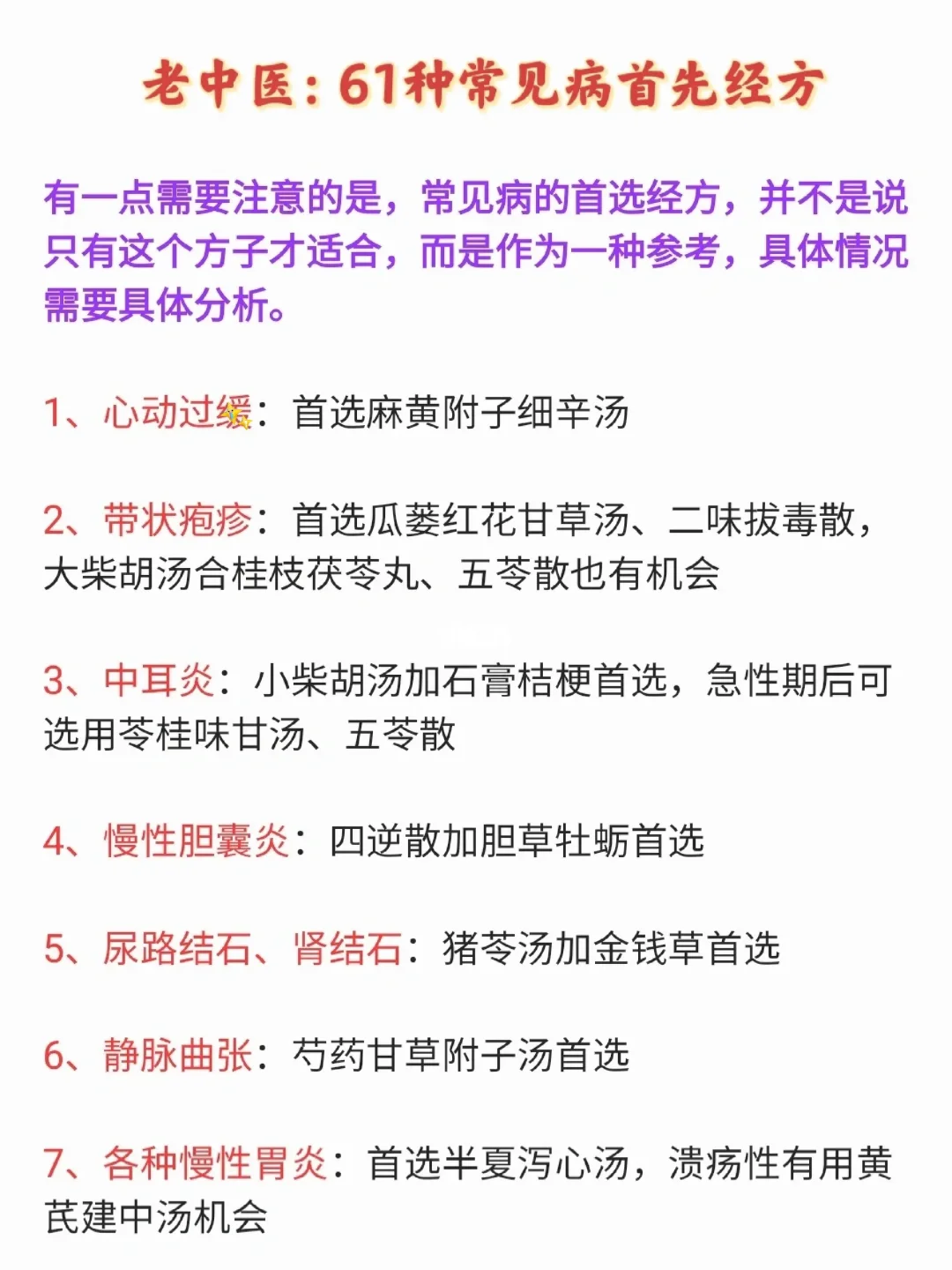 老中医：61种常见病首选经方