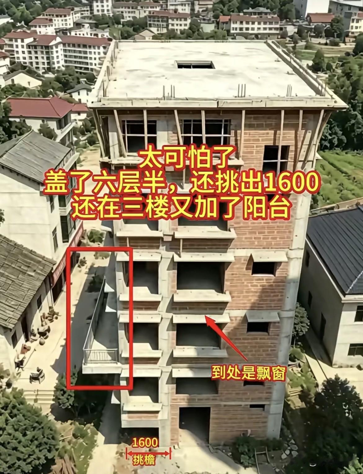太可怕了盖了六层半，还挑出1600，到处是飘窗，还在三楼又加了阳台。大家看