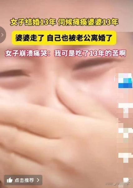 伺候瘫痪婆婆13年丧事夜丈夫提离婚她崩溃哭问还有公道吗这事在山东，据说一