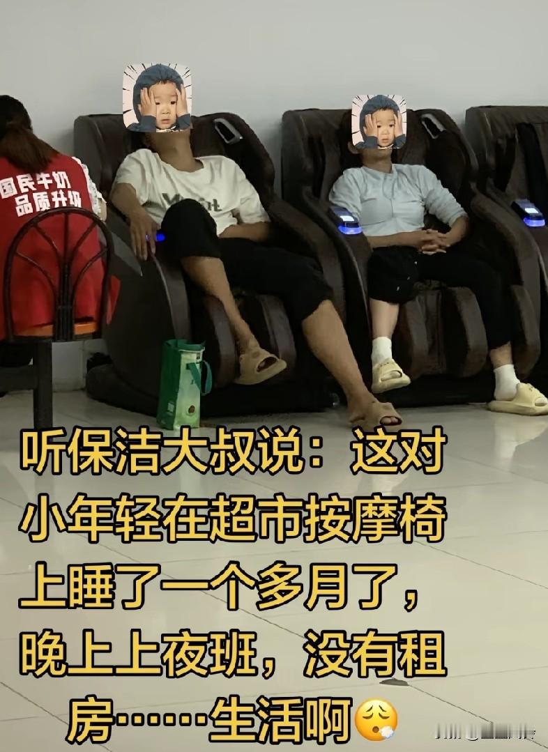 听保洁大叔说：这对小年轻在超市按摩椅上，睡了一个多月了，晚上上夜班，没有租房.