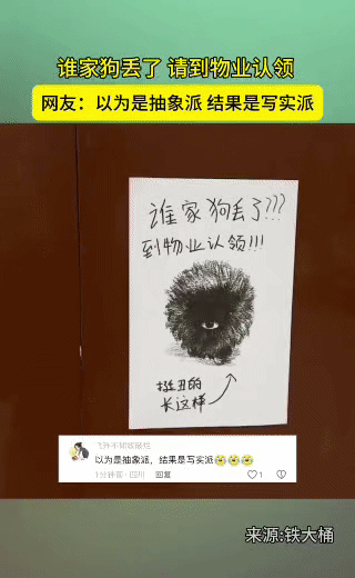 谁懂啊！小区寻狗启事直接把我看懵了小区里贴了张寻狗启事，标题写着“谁家狗丢