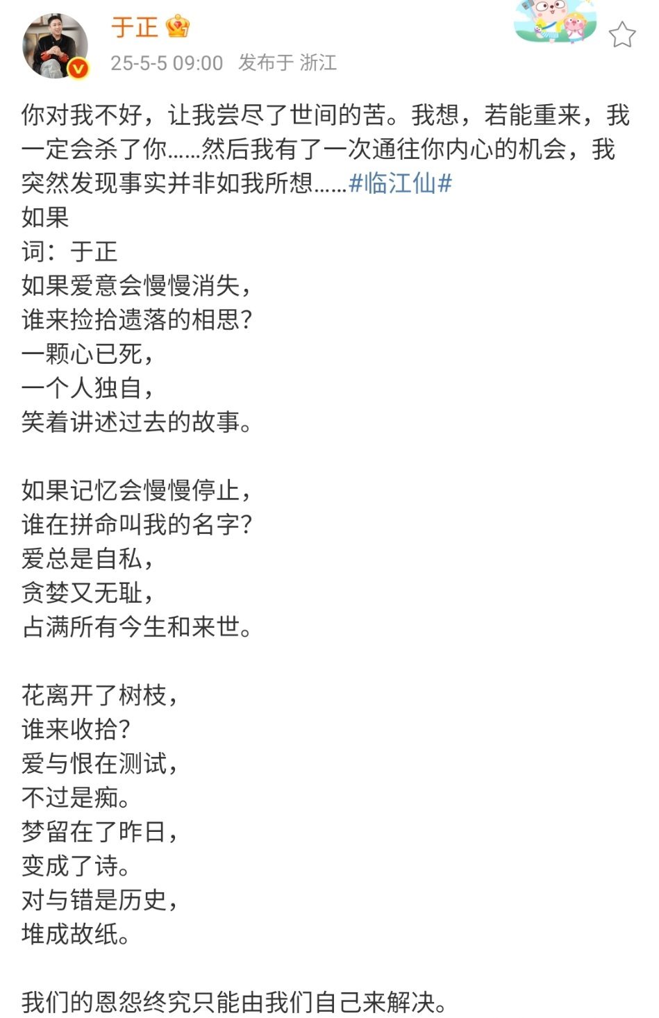 于正为临江仙ost作词于正晒白鹿临江仙血泪照于正为临江仙ost如果作词，果然每次