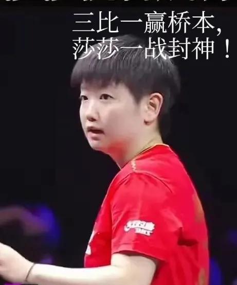 莎莎太善良了，第四局10-0的时候，没好意思下手，送桥本帆奶香一个球，以
