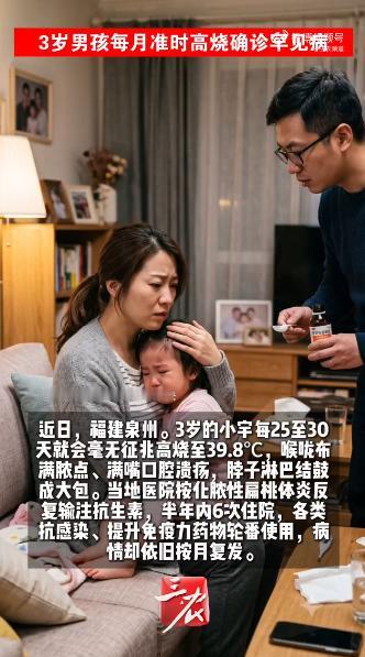 万万没想到！福建泉州，一3岁男童身体里仿佛住了个“恶魔闹钟”，每隔25至30天便