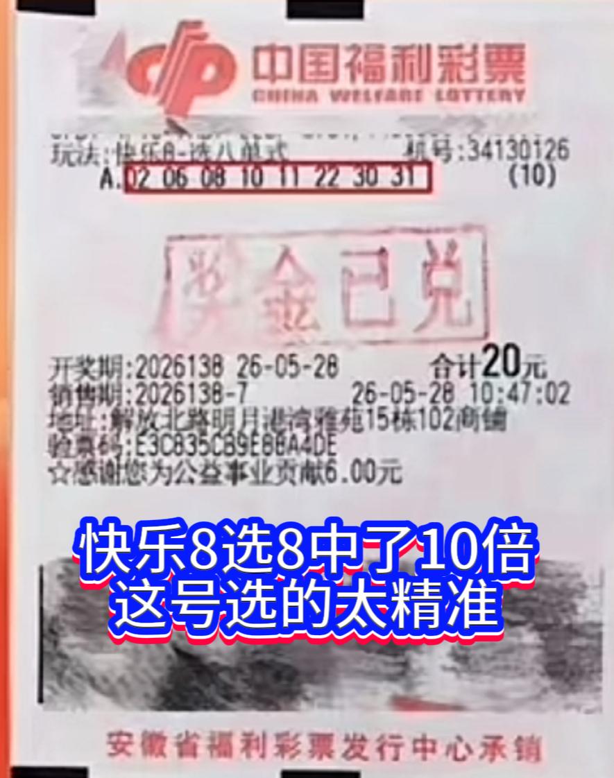 安徽六安彩民精准命中快乐8选8，10倍投注狂揽50万。安徽六安一位彩民，在2