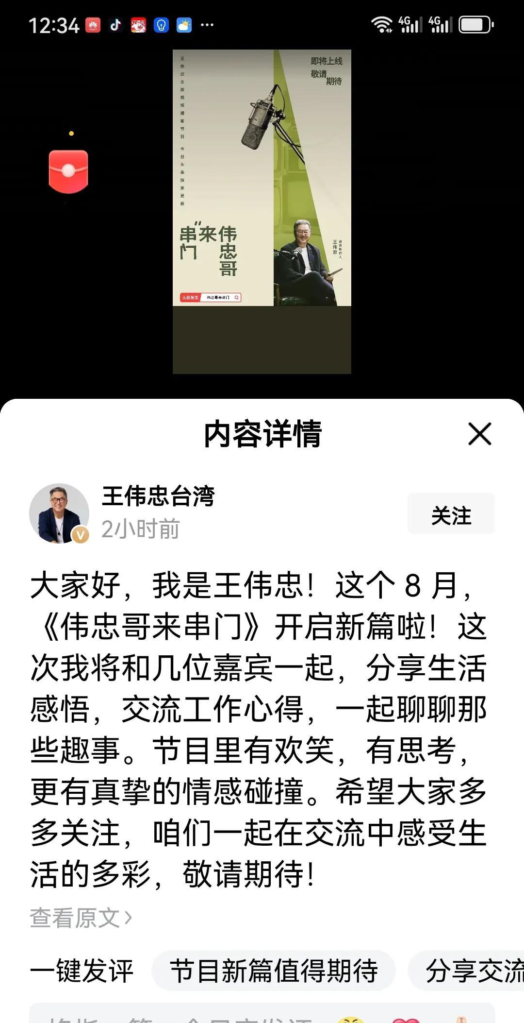 大S师傅王伟忠，高调发文。在文中，他希望大家多关注自己的《伟忠家来串门》。他
