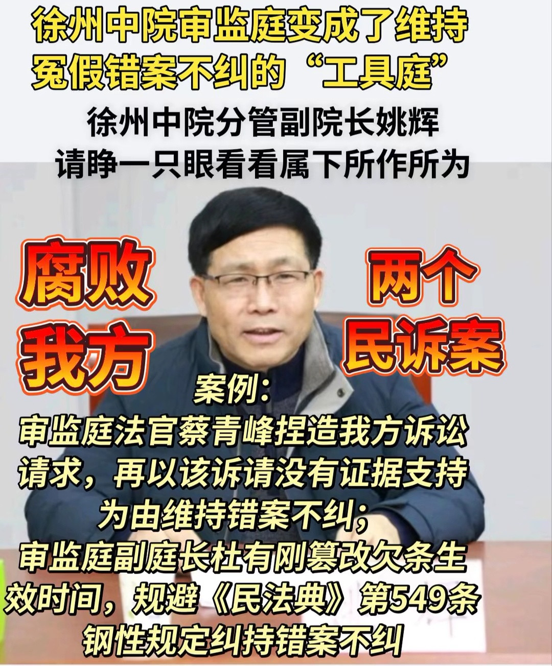 徐州中院审监庭变成了维持冤假错案不纠的“工具庭”徐州中院分管副院长姚辉同志，原纪检监察工作者王曙光请