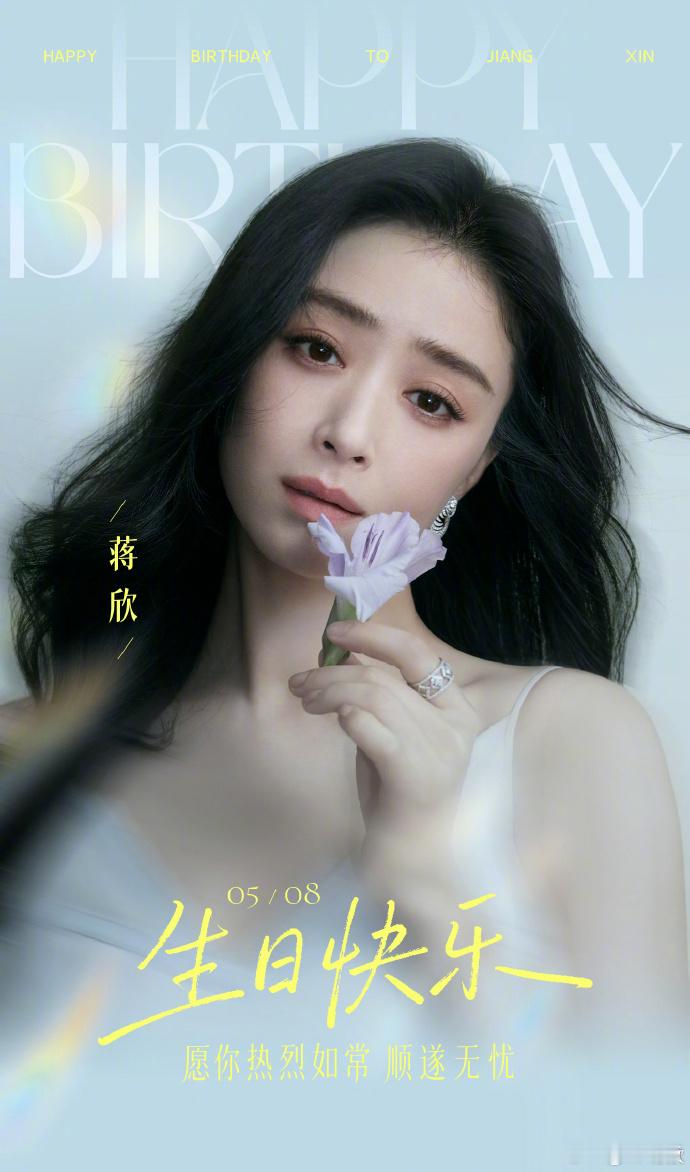 蒋欣43岁生日发了43个一年蒋欣生日照美成啥了蒋欣43岁生日文案也太会了！直接