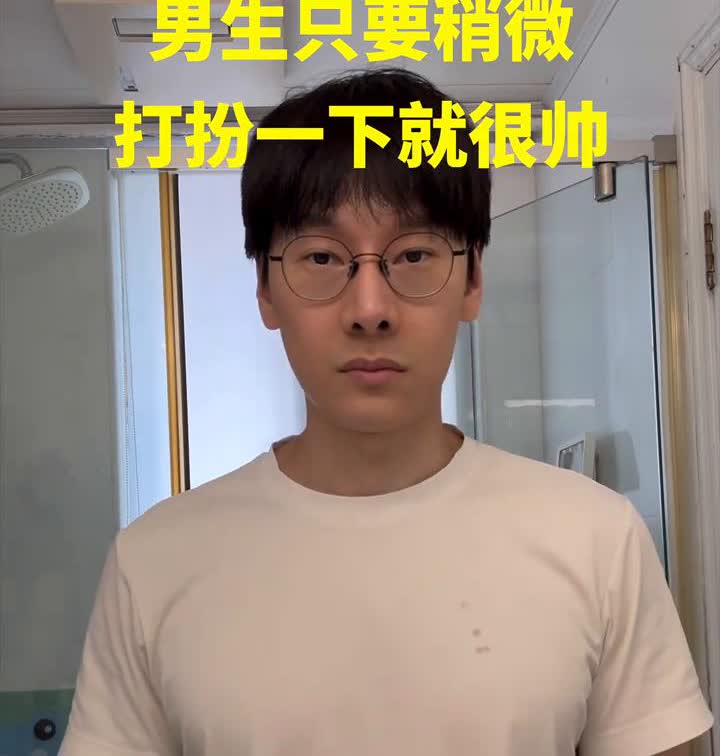 男生只要稍微打扮一下就很帅。大家好，很久都没有给大家试车了，今天也是美美哒。