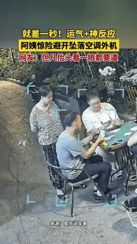 命悬一线，死里逃生！广东东莞，阿姨正在围观几个人打牌，突然上空传来一阵异响，打牌