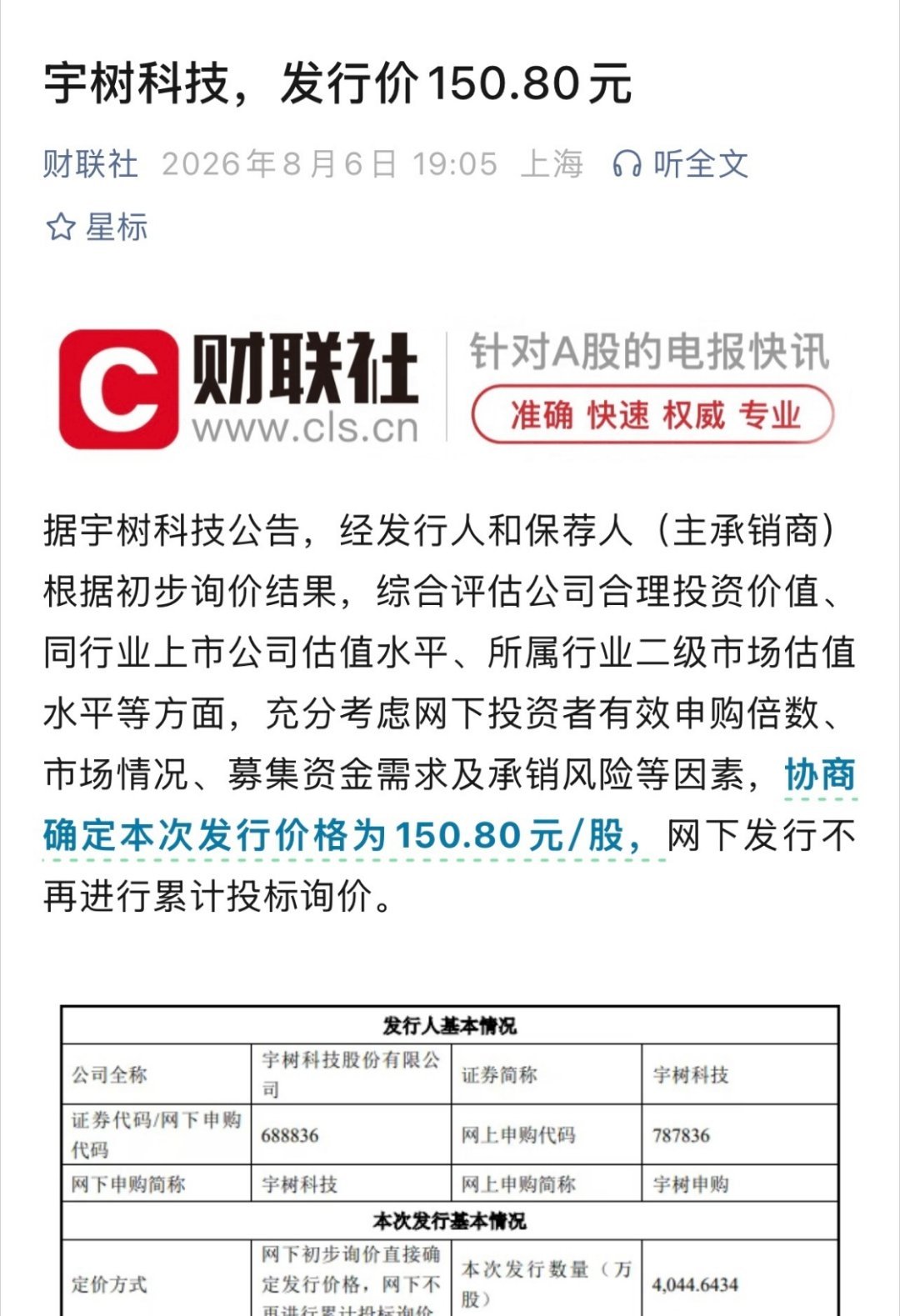 科技佳ZHJ宇树科技发行价150.8元宇树科技科技先锋官宇树科技敲定科创板发行