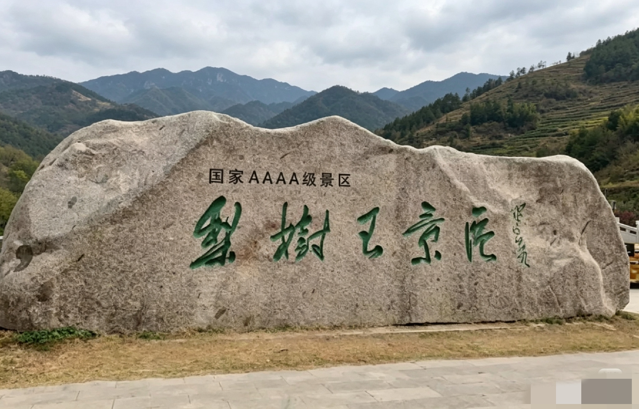 不吹牛！石头上这几个字太难认了！问了8个大学生都没认出来，谁要是能正确读出来，书