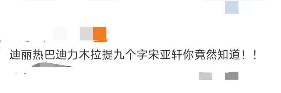 宋亚轩说热巴名字时，我瞳孔地震了！谁还没看宋亚轩猜新疆艺人那段？游戏要求说