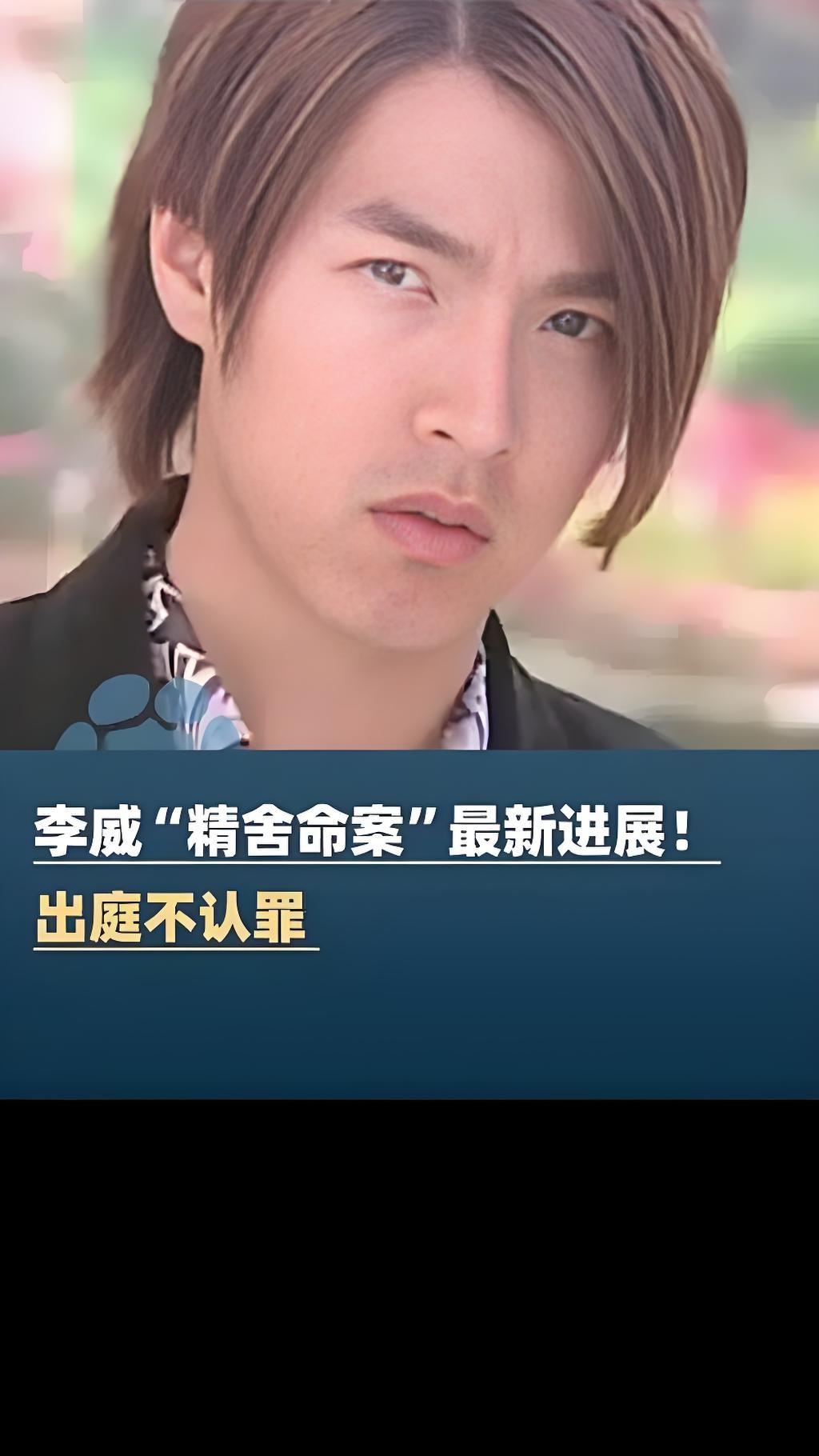 李威出庭拒不认罪，人命岂能一句“不认”了之？曾演过《放羊的星星》的演员李威，