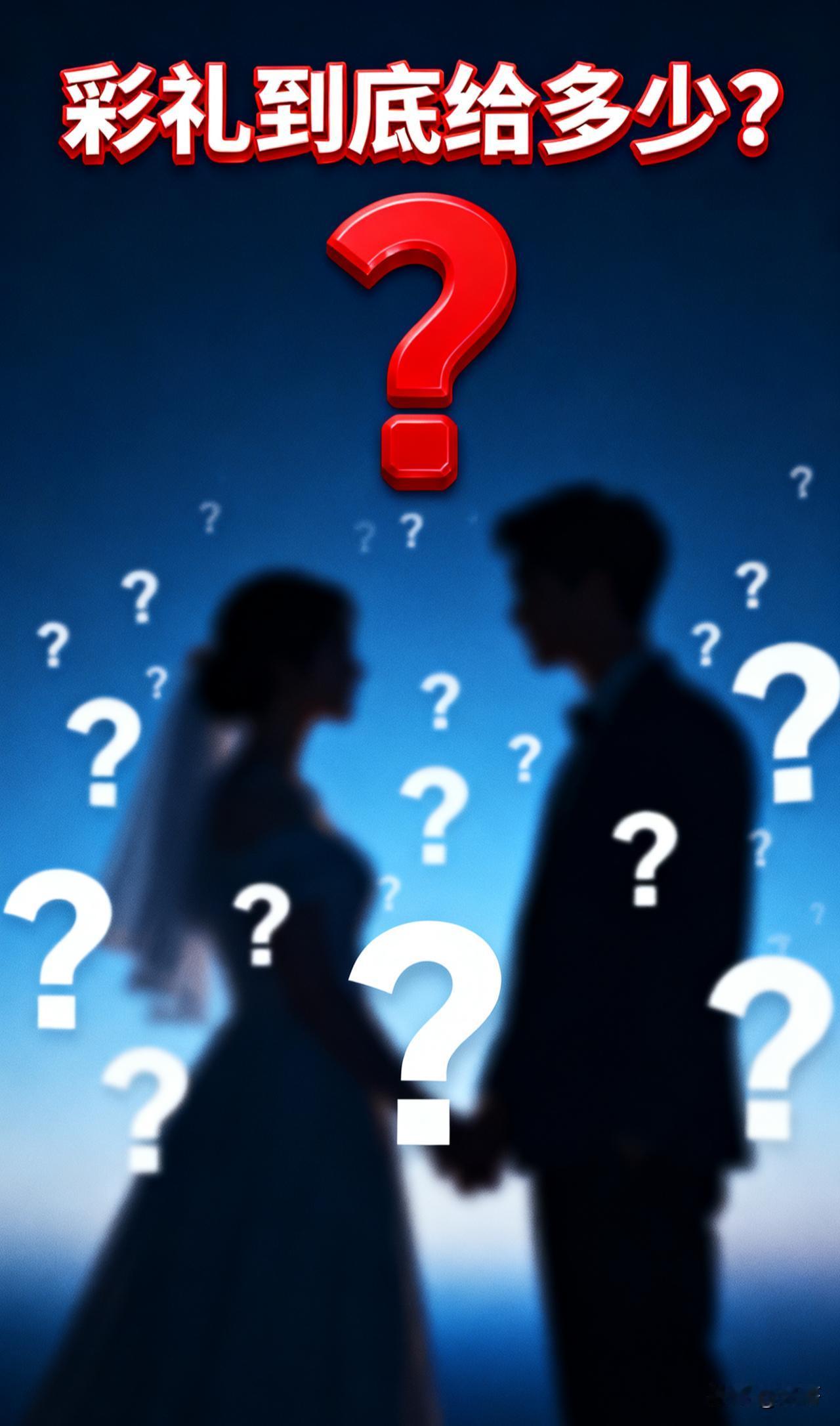 彩礼到底该给多少？没有标准答案，但藏着婚姻最该有的样子彩礼给多给少才合适？