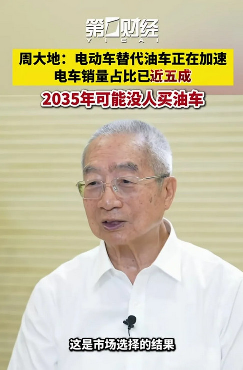 专家，周大地说，电动车是未来趋势，正加速取代油车！还预测到2035年就没人买油车