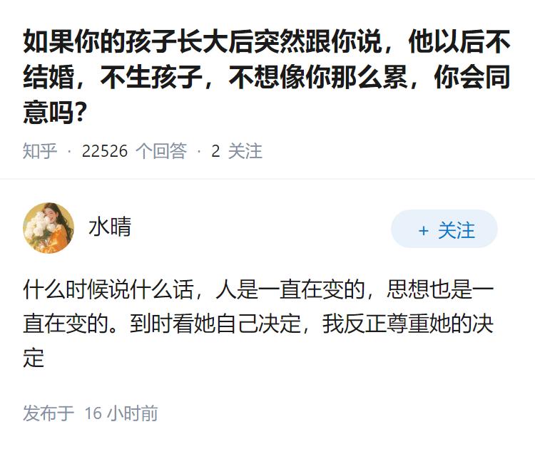 如果你的孩子长大后突然跟你说,他以后不结婚,不生孩子,不想像你那么累,你会同意吗