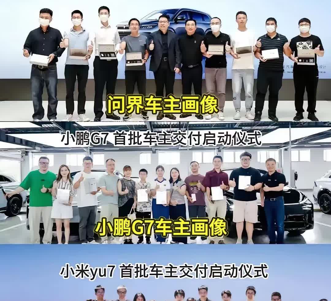 问界、小鹏、小米车主的区别究竟有多大？看他们首批交付仪式就能看出差距，我更喜欢小