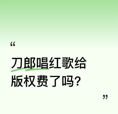 有人质疑刀郎唱众多红歌没给版权费，若刀郎称是对方不要，那人家为啥不要呢？其实是人