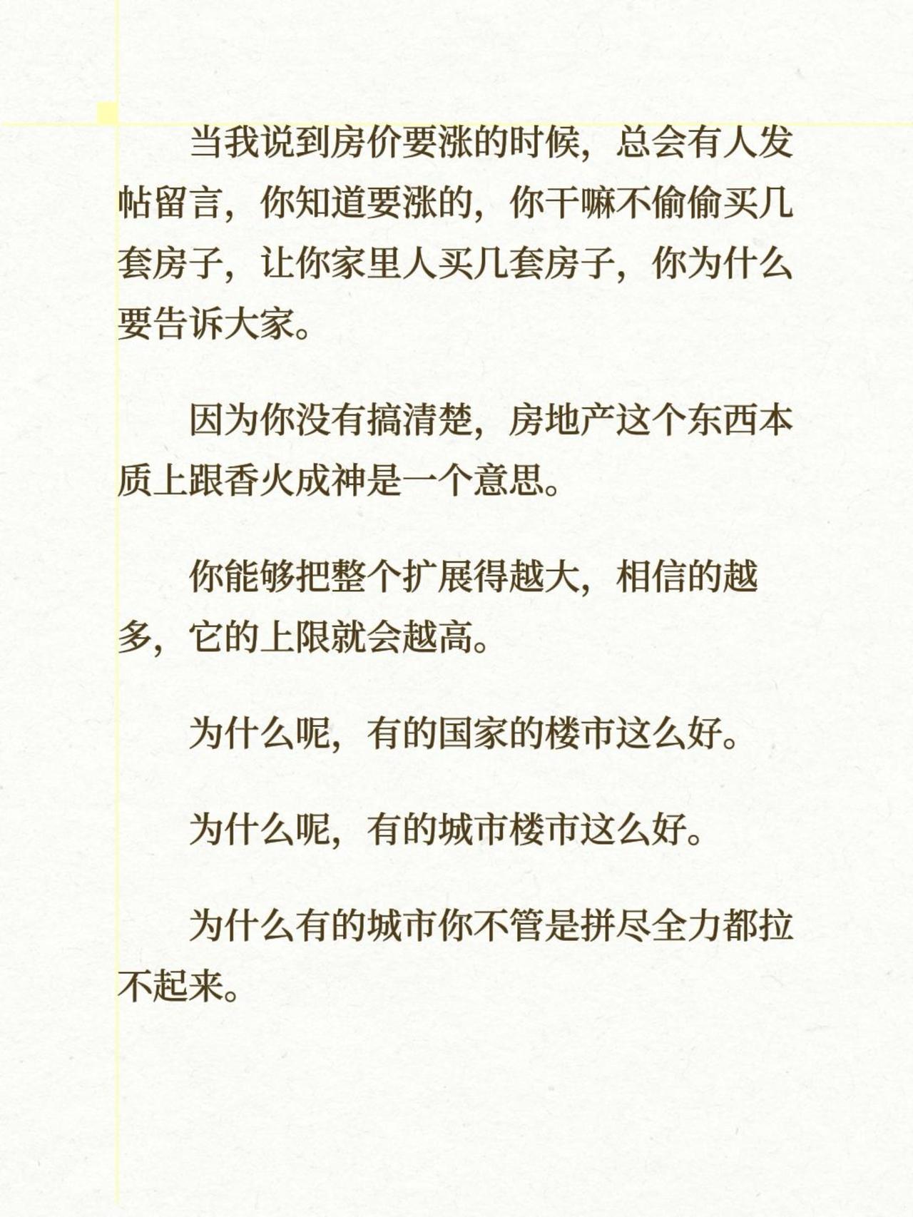 当我说到房价要涨的时候，总会有人发帖留言，你知道要涨的，你干嘛不偷偷买几套房子，