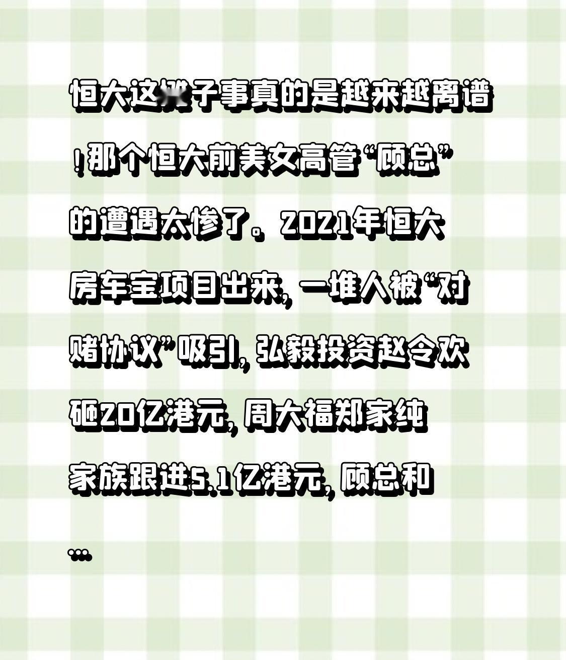 恒大这摊子事真的是越来越离谱！那个恒大前美女高管“顾总”的遭遇太惨了。2021年