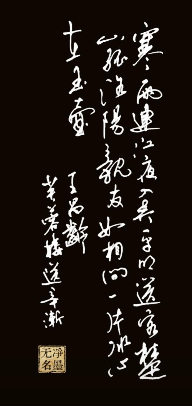 📜书法内容释读这是书写的是唐代诗人王昌龄的经典诗作《芙蓉楼送辛渐》。原文