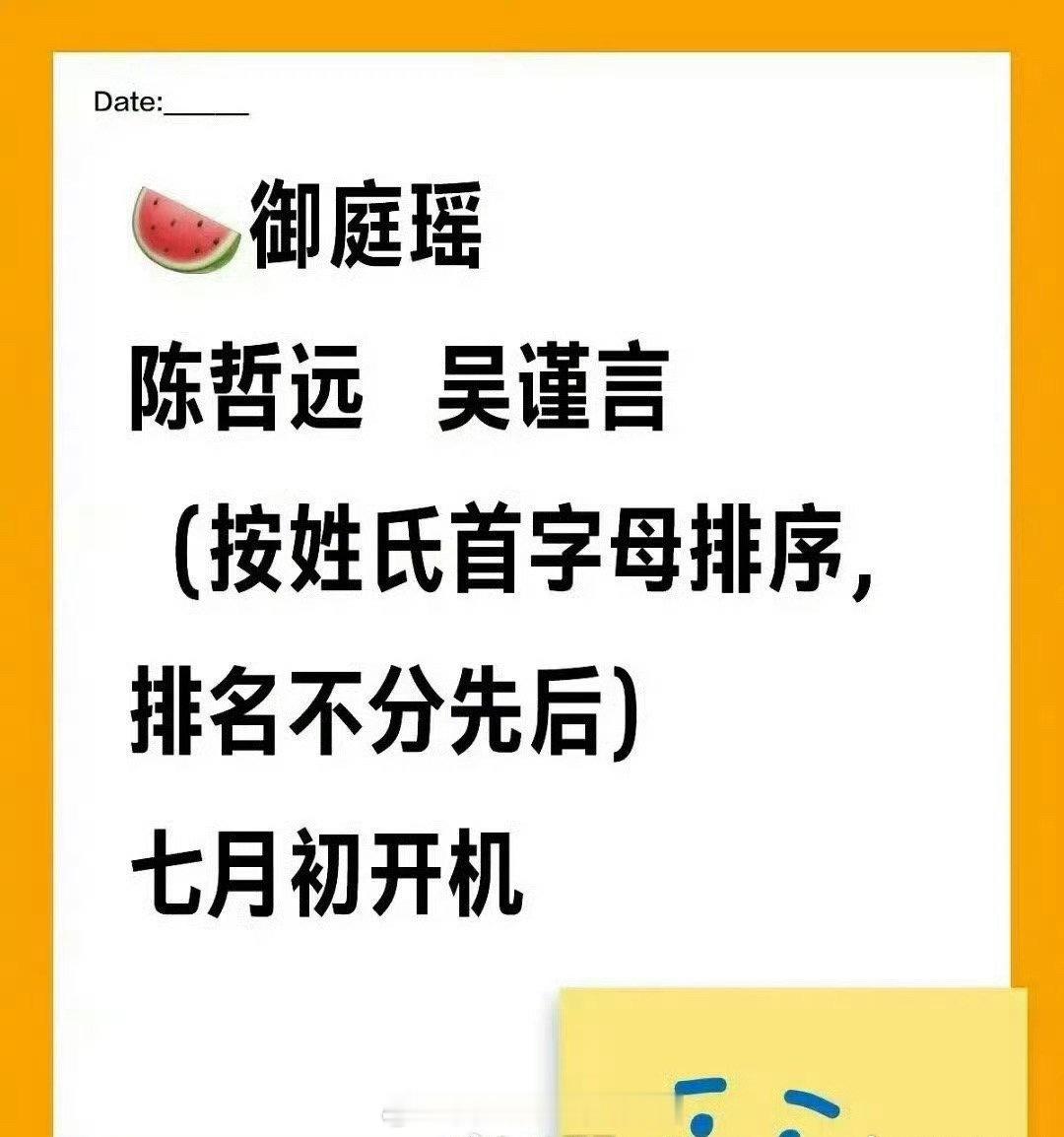 影视🍉，陈哲远、吴谨言御廷谣平番，按姓氏首字母排，七月初开机于正说吴谨言很喜欢