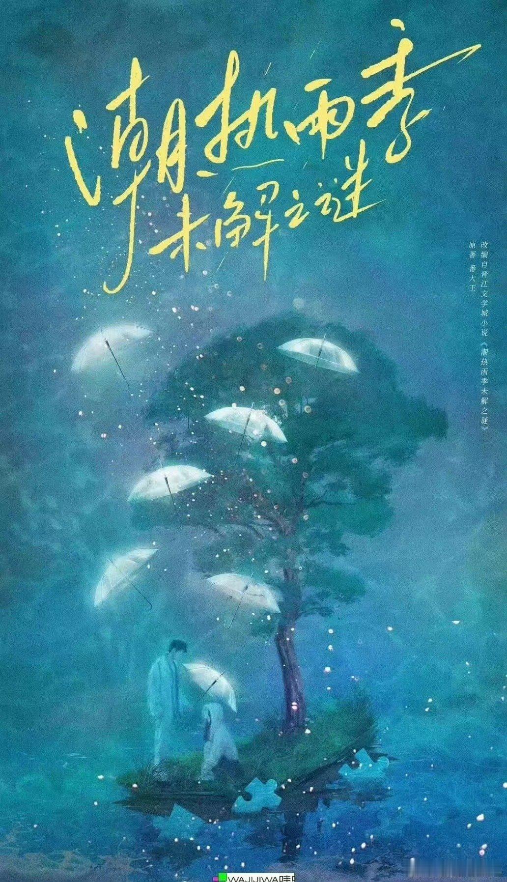 田曦薇宋威龙番位网传田曦薇宋威龙合作网传宋威龙田曦薇合作潮热雨季未解之谜