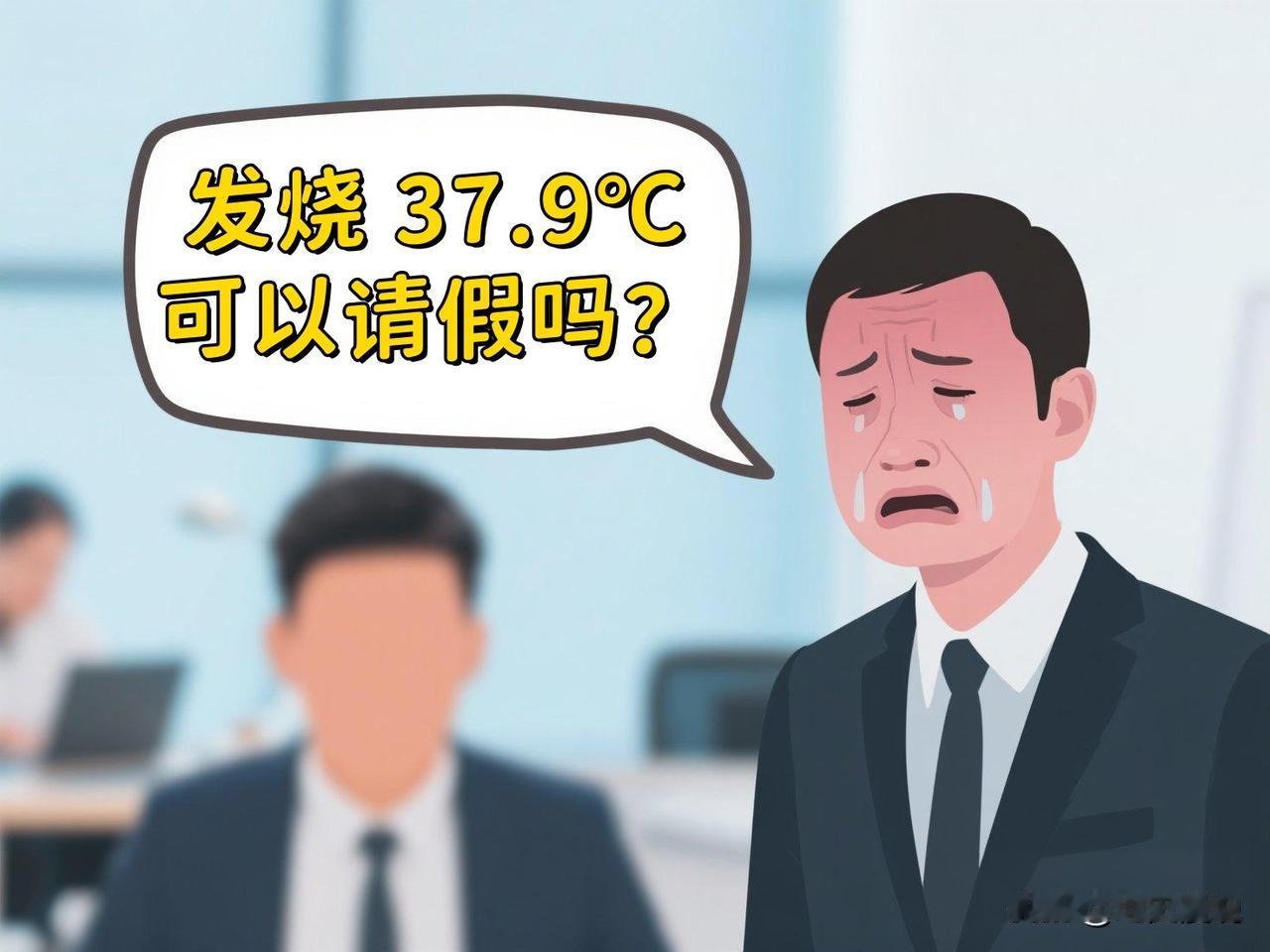 近日，一则“员工发烧37.9℃请假遭HR辱骂”的新闻，在网络上掀起了轩