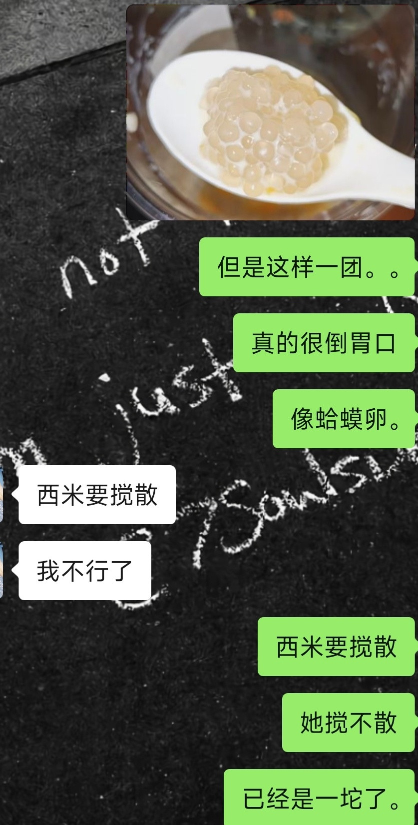 虽然但是……西米这样一坨就挖上来了很倒胃口。[微笑]像蛤蟆卵。​​​