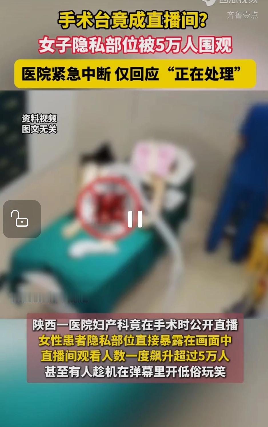 手术台竟成直播间？女子隐私部位被5万人围观，医院紧急中断，仅回应“正在处理”在