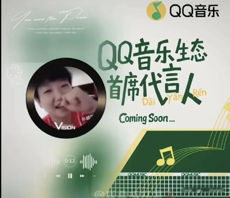孙颖莎一个五音不全的人，怎么敢代言QQ音乐！她凭什么？这是一个黑子问的，孙颖