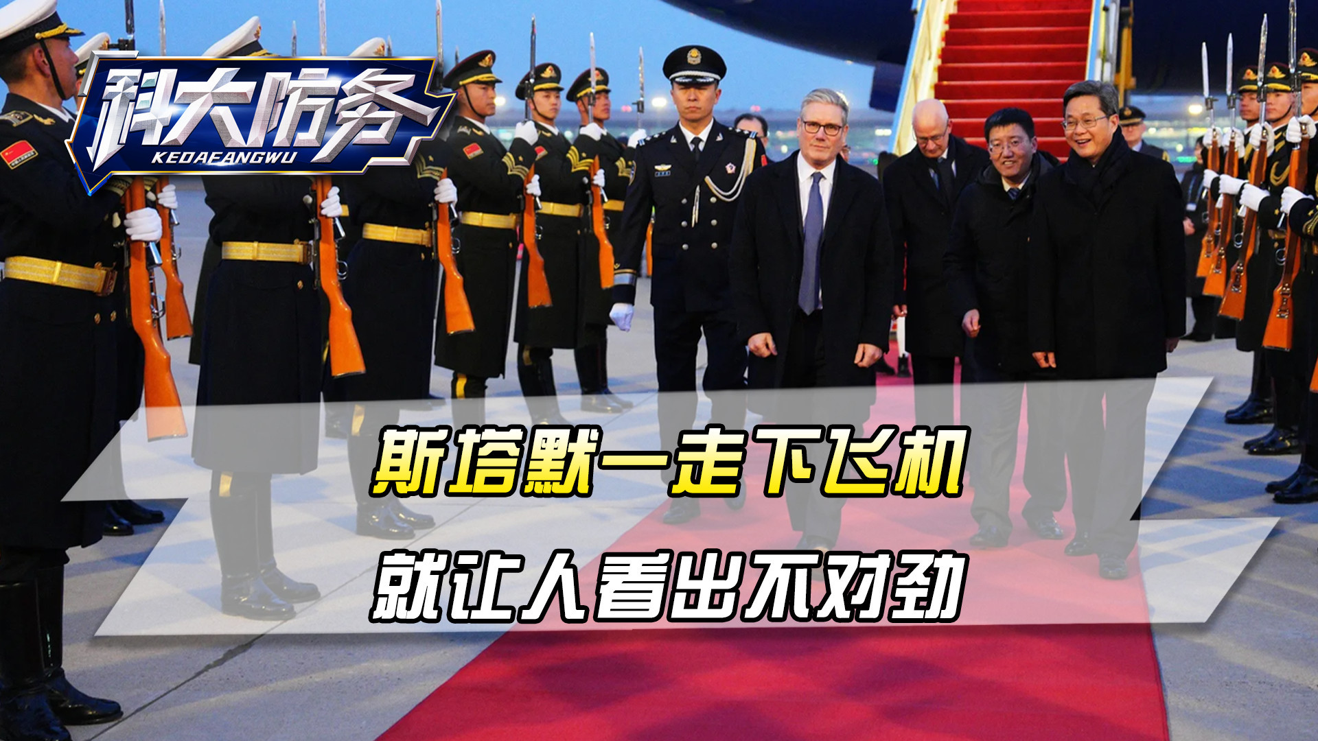 访华之前先跟美国表忠心，斯塔默一走下飞机，就让人看出不对劲