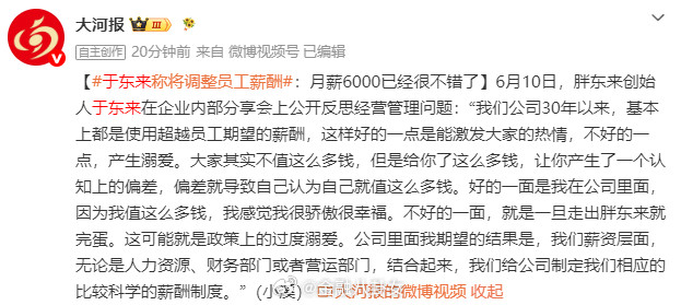 于东来称将调整员工薪酬：员工其实不值这么多钱，高薪让员工产生“认知上的偏差”，一
