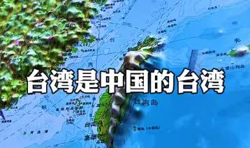 好消息传来！台湾离回归祖国的那一天，已经越来越近了！这不是喊口号，而是实打实的信