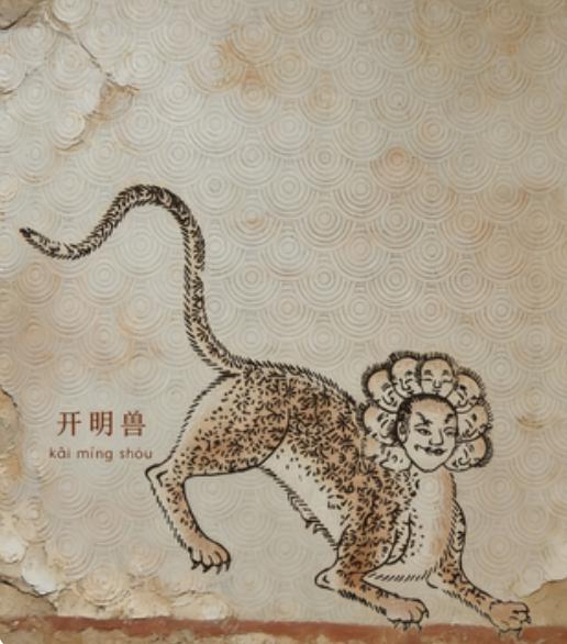 品读《山海经》482——《海内西经》昆仑南渊，开明兽今日读书心得原文：昆仑