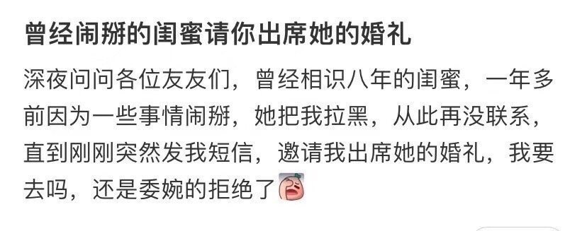 曾经闹掰的闺蜜请你出席她的婚礼！！！