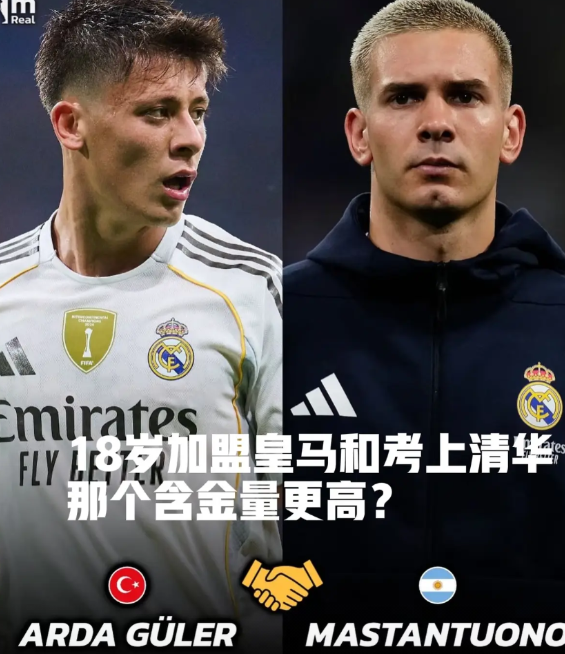 18岁的居莱尔和马斯坦托诺加盟皇马，而我们很多人18岁时，还在教室为高考奋笔疾书