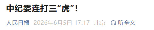 中纪委连打三“虎”！