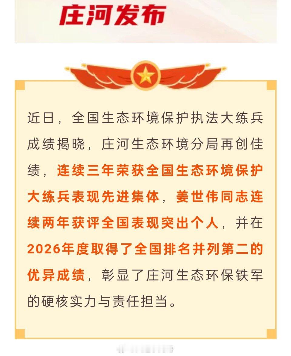 【祝贺！庄河1集体1个人斩获多项荣誉】辽宁大连，近日，全国生态环境保护执法大练兵