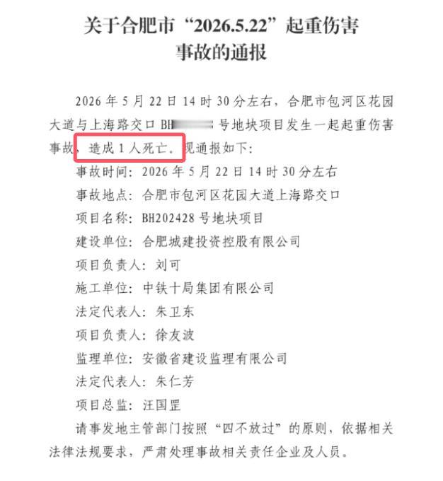 1人死亡！[捂脸哭]合肥城投玥萃项目发生施工事故！🌚从安徽省住房和城乡建设