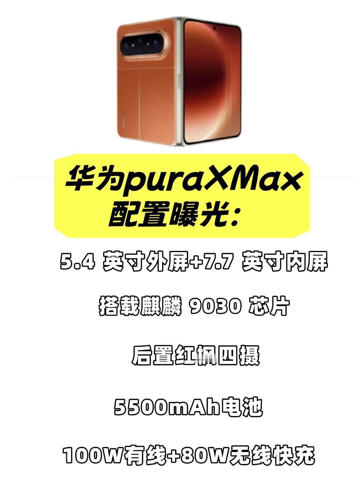 目前华为PuraXMax配置已经曝光的七七八八了，对比PuraX升级点还是挺