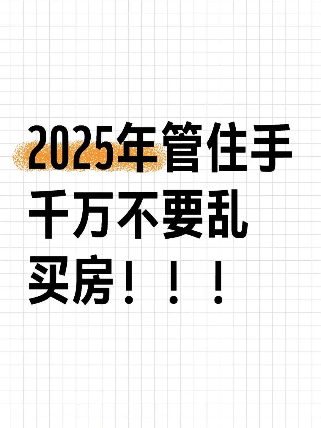 2025年，管住手千万不要乱买房！！！|