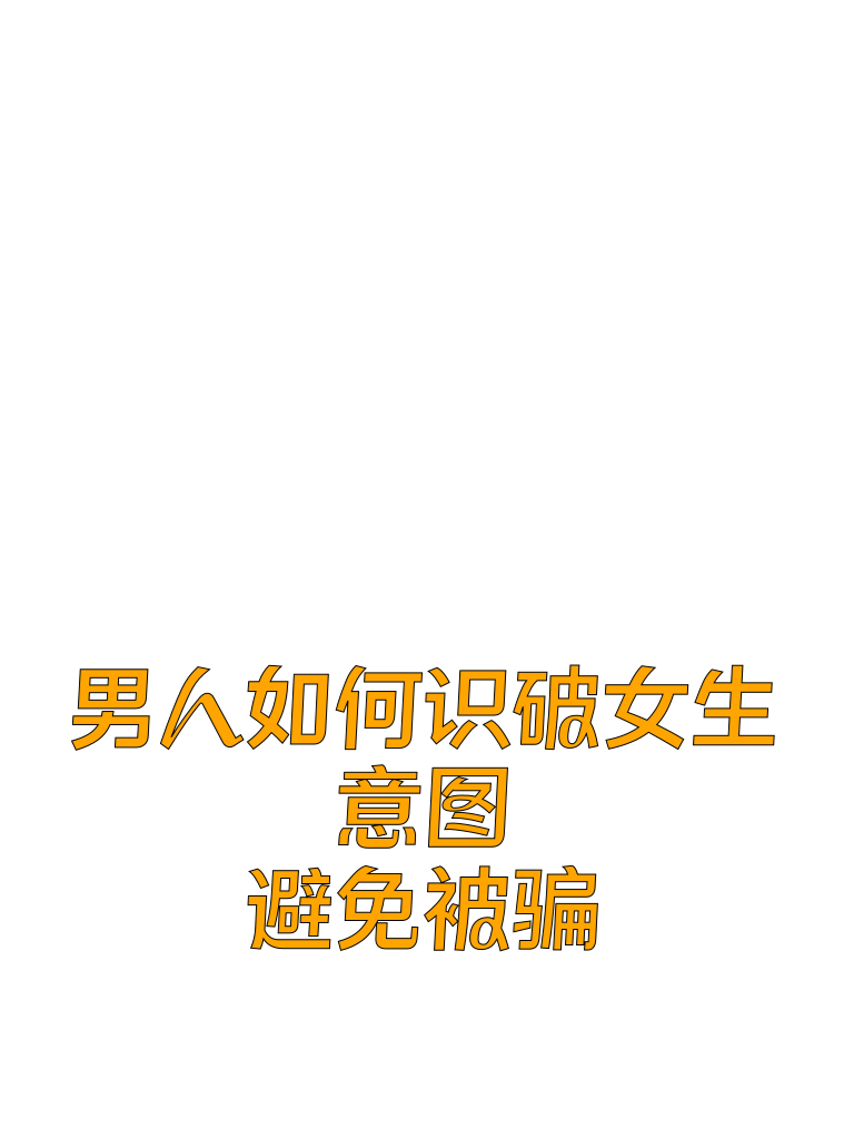 男人如何识破女生意图？