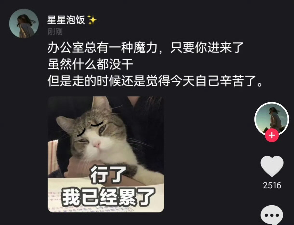 是这样的，甚至今天才来不久，就已经感觉很累了[doge]​​​