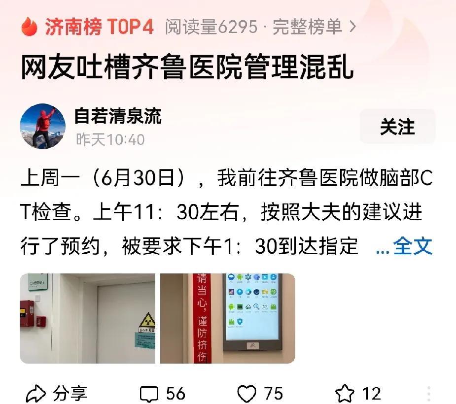 齐鲁医院被吐槽管理混乱居然上了热搜。平心而论，作为山东最有名气的医院，病人很多