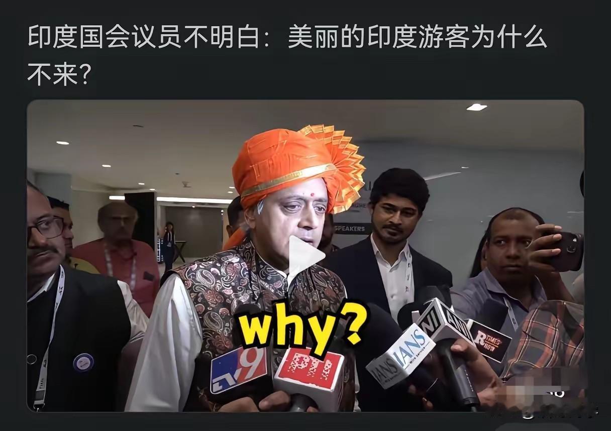 有一位印度官员在一次答记者问的时候,提出现在为什么没人来印度旅游了,印度是一个神