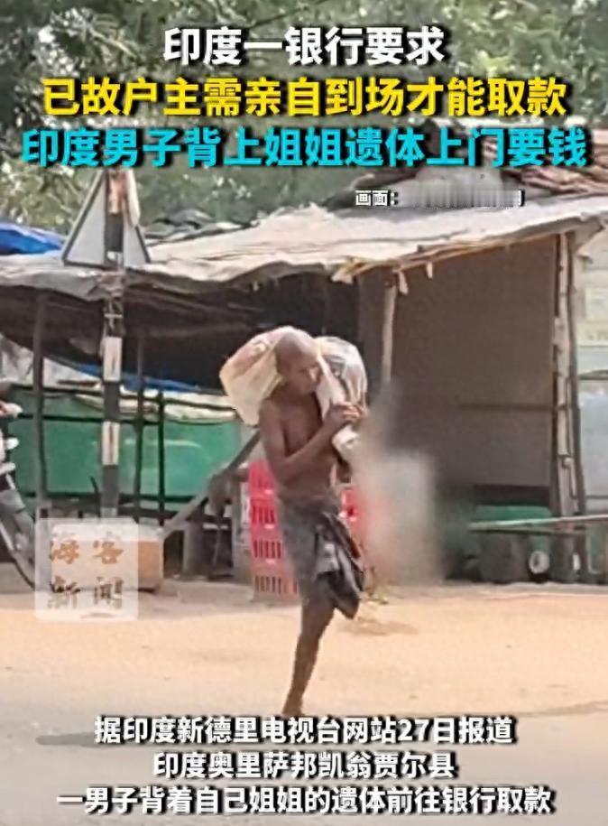 这真笑不出来！印度一男子为了取出姐姐生前在银行存的小2000块钱，竟然把已经下葬