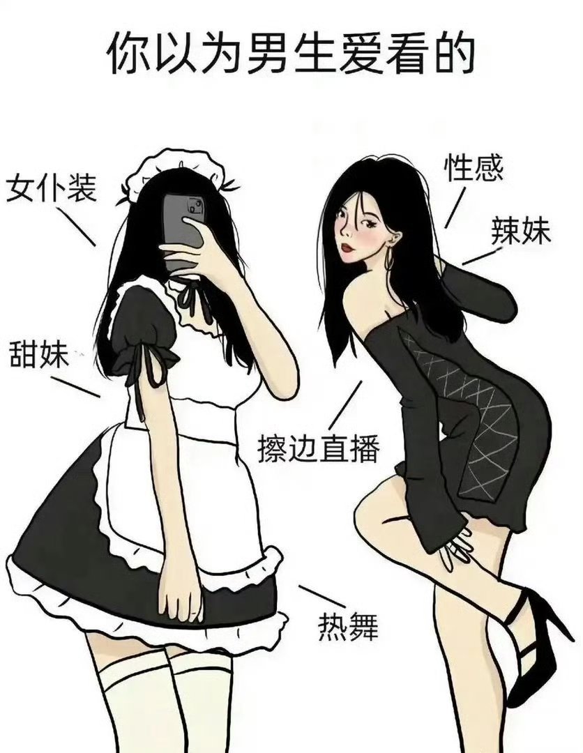 女生眼中的男生和实际男生喜欢看的。
