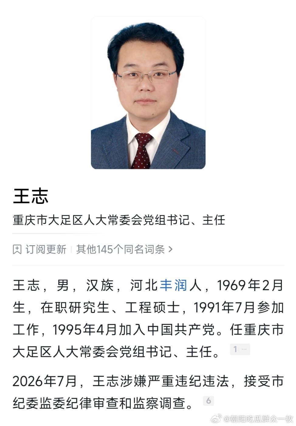 重庆市大足区人大常委会党组书记、主任王志接受纪律审查和监察调查。